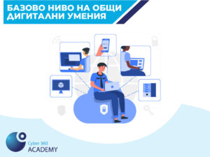 cyber360-products-bazovo-nivo-digitalni-umeniya.jpg